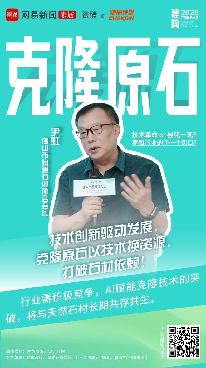 2025建陶产品趋势大会第二期深度解析克隆原石——重构行业新生态技术革命引领共生时代(图2)
