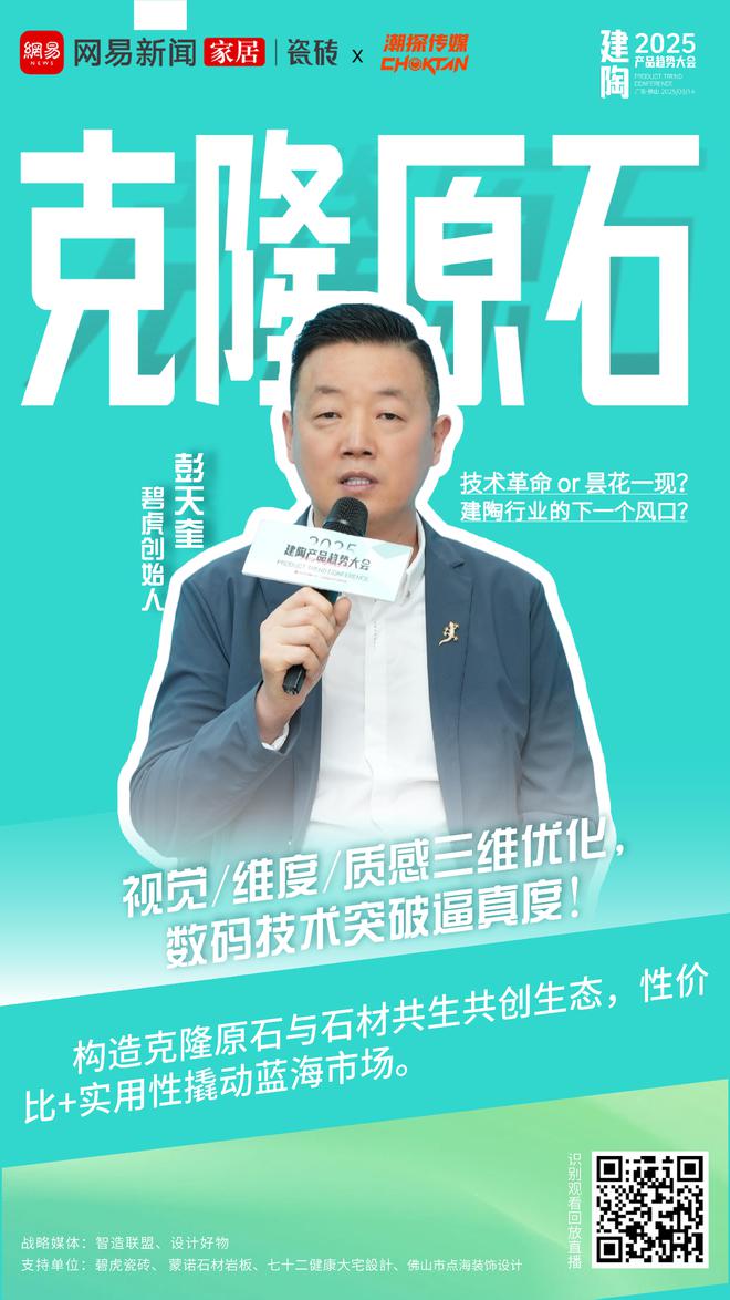2025建陶产品趋势大会第二期深度解析克隆原石——重构行业新生态技术革命引领共生时代(图3)