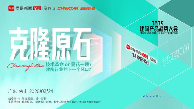 2025建陶产品趋势大会第二期深度解析克隆原石——重构行业新生态技术革命引领共生时代(图9)