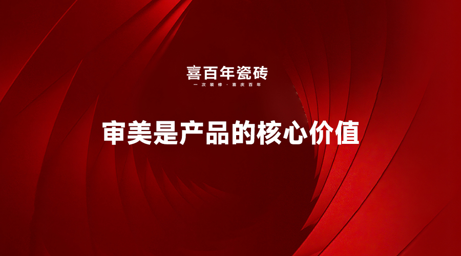 喜百年瓷砖是几线品牌？产品有啥特点？(图3)