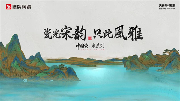 喜讯！鹰牌陶瓷「中国瓷·宋系列」荣登“佛山新品”名单(图3)