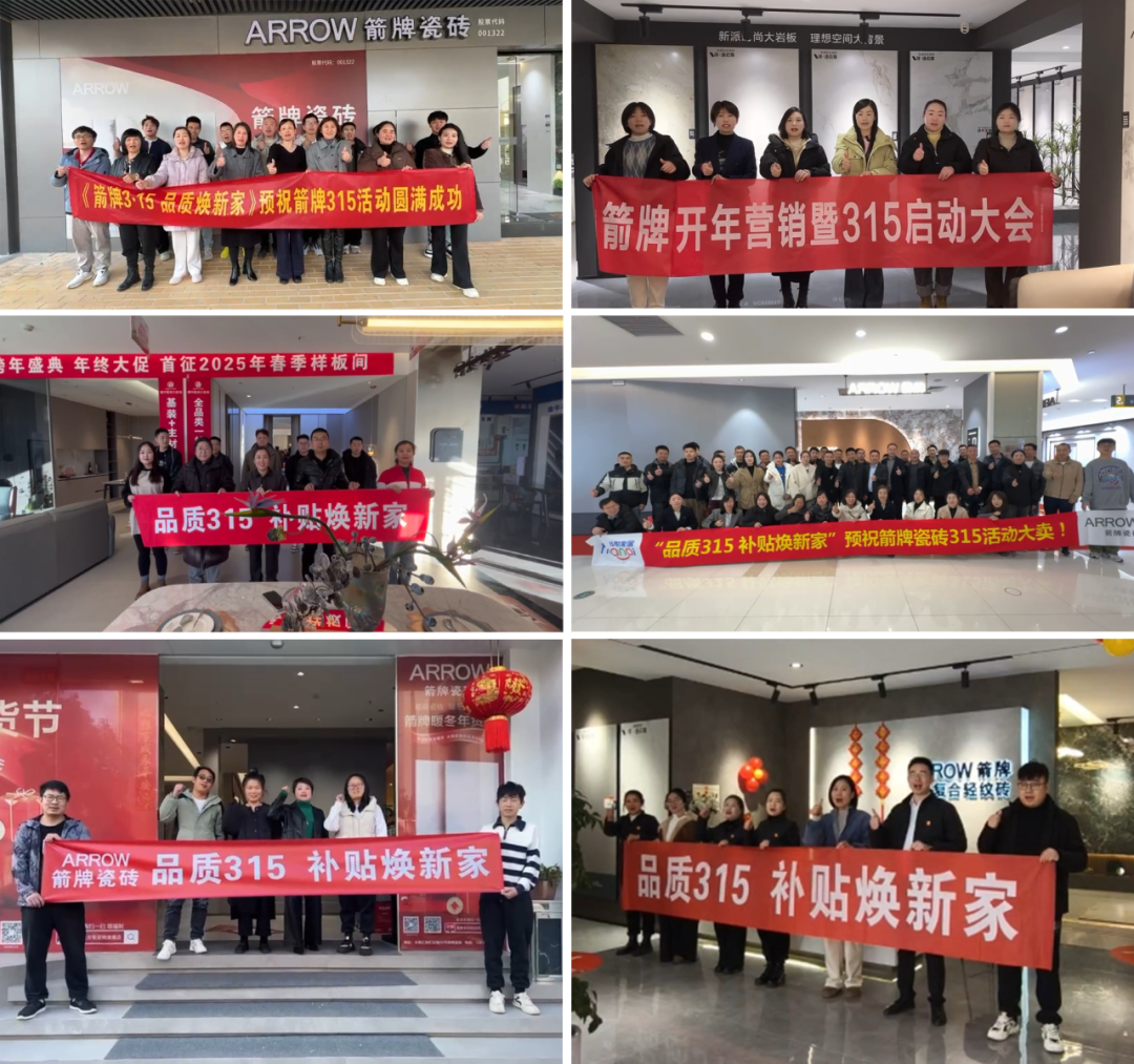 活动告捷！2025箭牌瓷砖315品质焕新节圆满收官(图2)