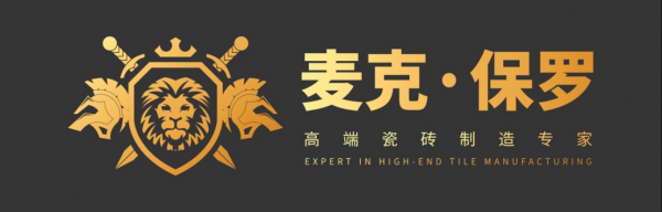 麦克保罗瓷砖亮相2025成都建博会(图2)