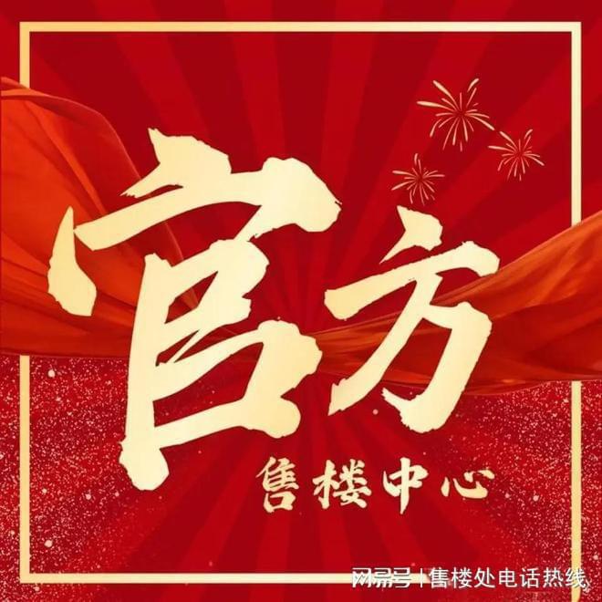 大华星曜(售楼处)网站-2025楼盘评测_最新价格｜配套户型(图2)