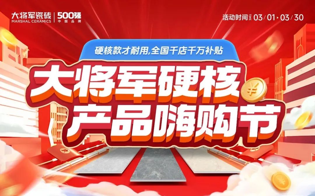 于变局中开新局大将军瓷砖到底在憋什么大招？(图4)