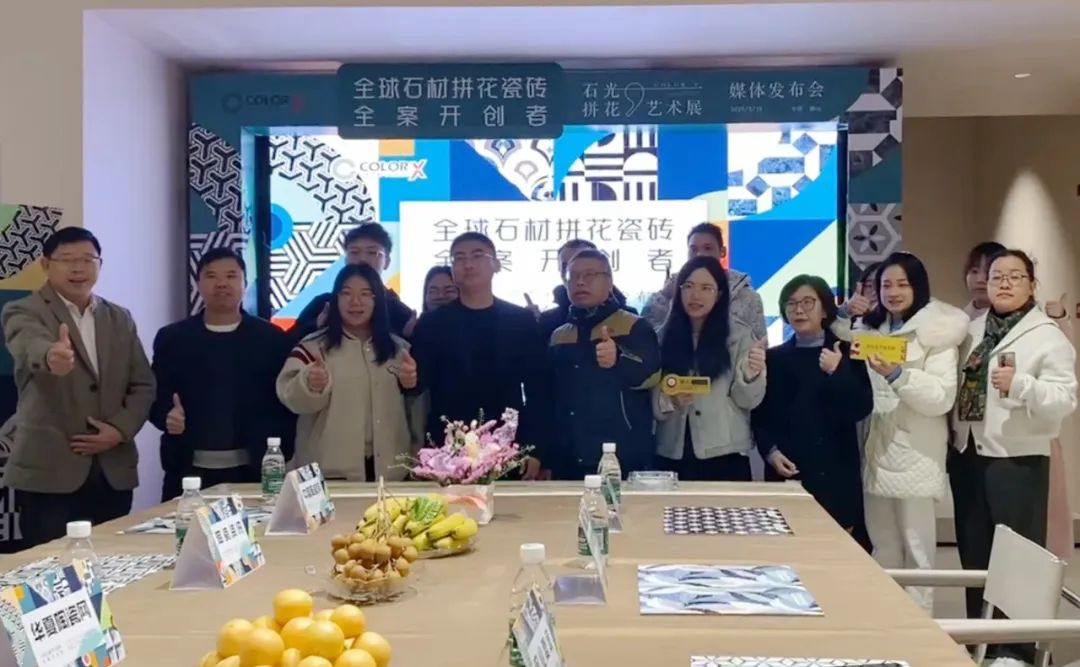 Color-X石光大理石丨全球石材拼花瓷砖全案开创者媒体发布会(图4)