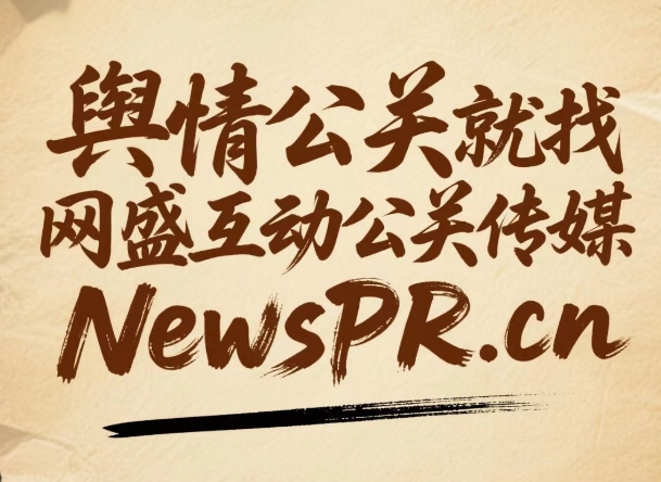 舆情公关公司危机公关公司找网盛互动15年500客户(图1)