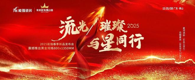 流光璀璨·与星同行——能强瓷砖2025震撼发布年度战略新品(图2)