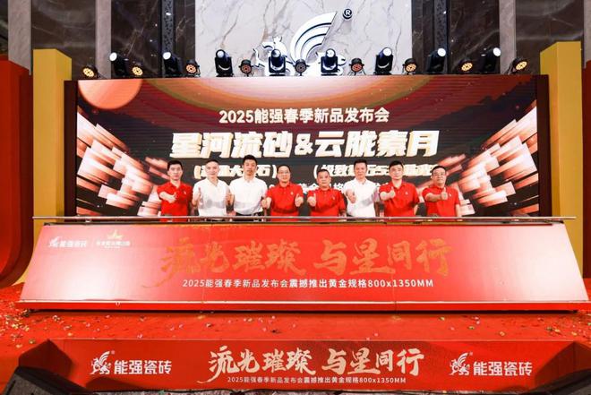 流光璀璨·与星同行——能强瓷砖2025震撼发布年度战略新品(图5)