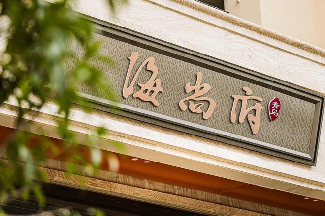 崂山秒杀级稀缺150平套四新作！如何断层领先？(图4)