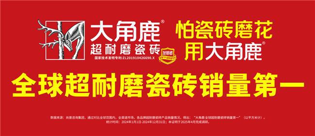 权威发布“全球瓷砖产量30强排行榜”大角鹿上榜(图3)