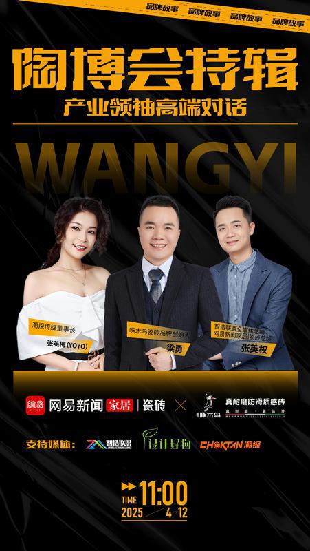 陶博会特辑《产业领袖高端对话》直播专访——啄木鸟瓷砖(图1)