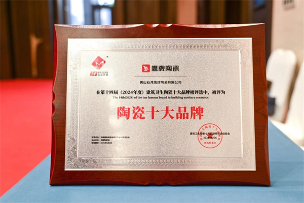 【陶瓷十大品牌】鹰牌陶瓷以“+大家居”双轨并行续写五十载辉煌篇章！(图1)