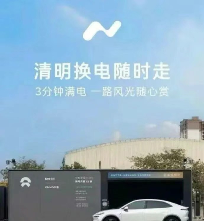 “清明换电随时走”广告语引争议蔚来通报：2人被劝退4人被警告(图1)