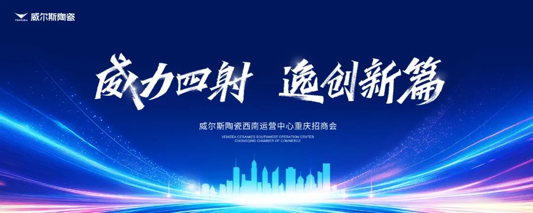 捷报威尔斯陶瓷西南运营中心重庆招商会圆满举办(图1)