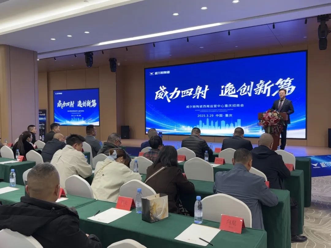 捷报威尔斯陶瓷西南运营中心重庆招商会圆满举办(图2)
