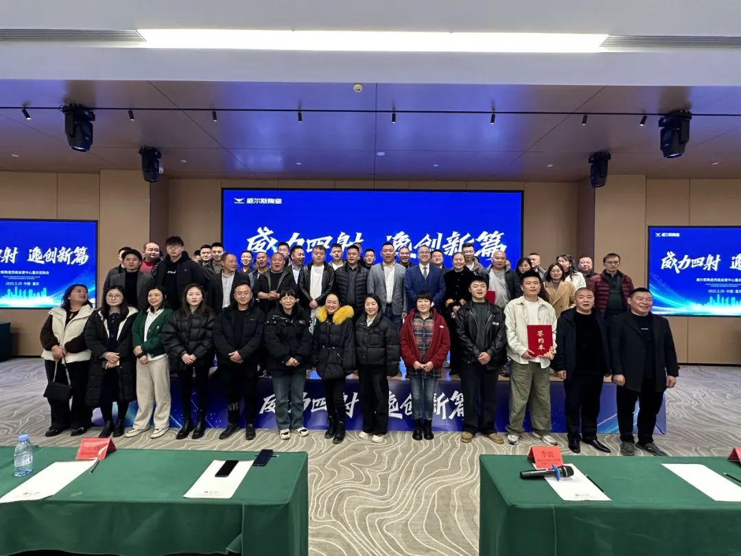 捷报威尔斯陶瓷西南运营中心重庆招商会圆满举办(图9)