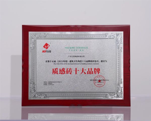 实力认证！又觅瓷砖·岩板获得“质感砖十大品牌”殊荣(图2)