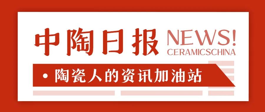【中陶日报-328】吴启超叶德林何新明参加佛山禅城民营企业代表座谈会；两大陶瓷展会下月18日举行；有人因假冒品牌被罚款20万(图13)