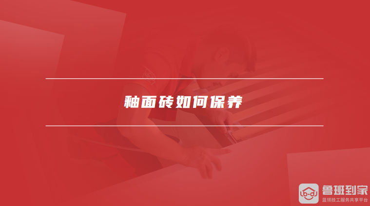 全抛釉砖和通体砖哪个好釉面砖如何保养(图2)