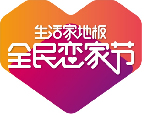 地板行业陷入内卷9年恋家节怎样带生活家地板冲出“重围”(图1)