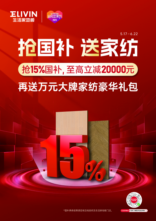 地板行业陷入内卷9年恋家节怎样带生活家地板冲出“重围”(图5)