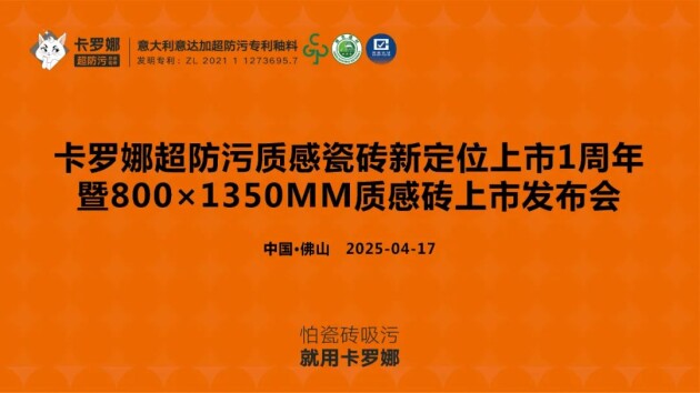 卡罗娜超防污质感瓷砖新定位上市1周年暨800×1350质感砖上市发布会圆满落幕(图1)