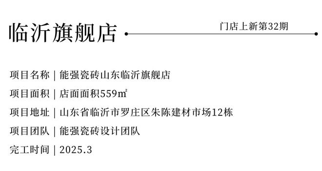 匠造生活三十二期：瓷砖临沂旗舰店(图2)