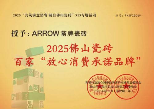 诚信铸品质服务护权益！箭牌瓷砖荣获315“放心消费承诺品牌”(图4)