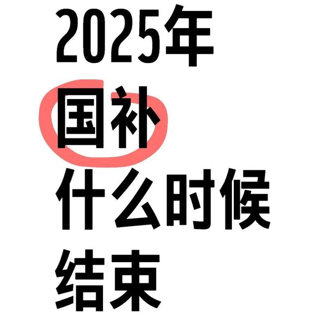 2025年国家补贴即将结束家电手机政策解析及领取须知(图1)