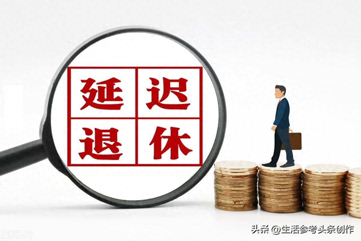 延迟退休后退休手续办理流程（2025年适用）(图1)