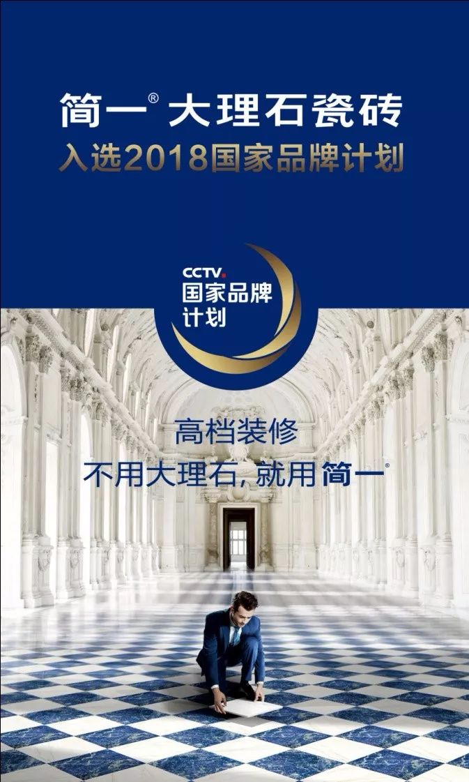 简一大理石瓷砖入选2018“CCTV国家品牌计划”(图3)
