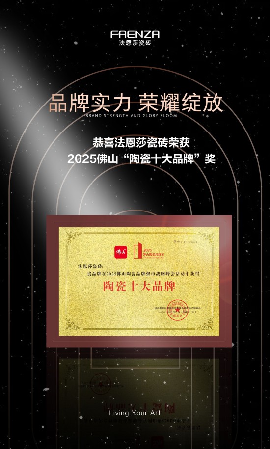 以创新为驱动以品质为支撑法恩莎瓷砖近期荣获两项重要奖项(图2)