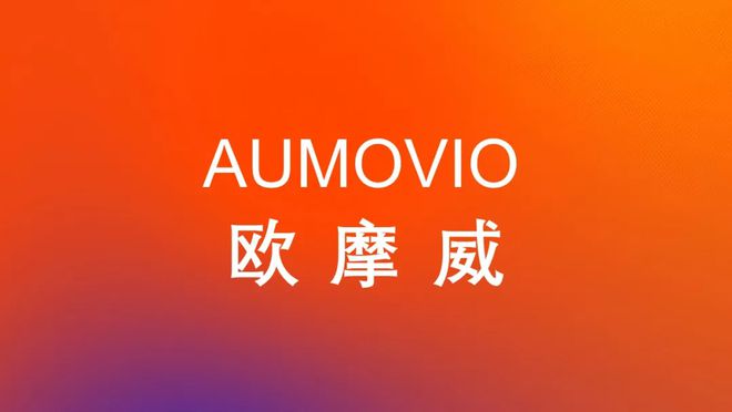 大陆集团汽车子集团中文名称确定为欧摩威(图1)