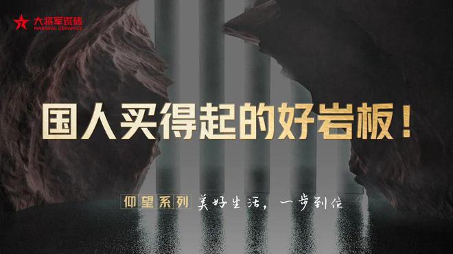 连续两届“金奖”！瓷砖一线品牌大将军瓷砖“仰望”系列成为爆款(图8)