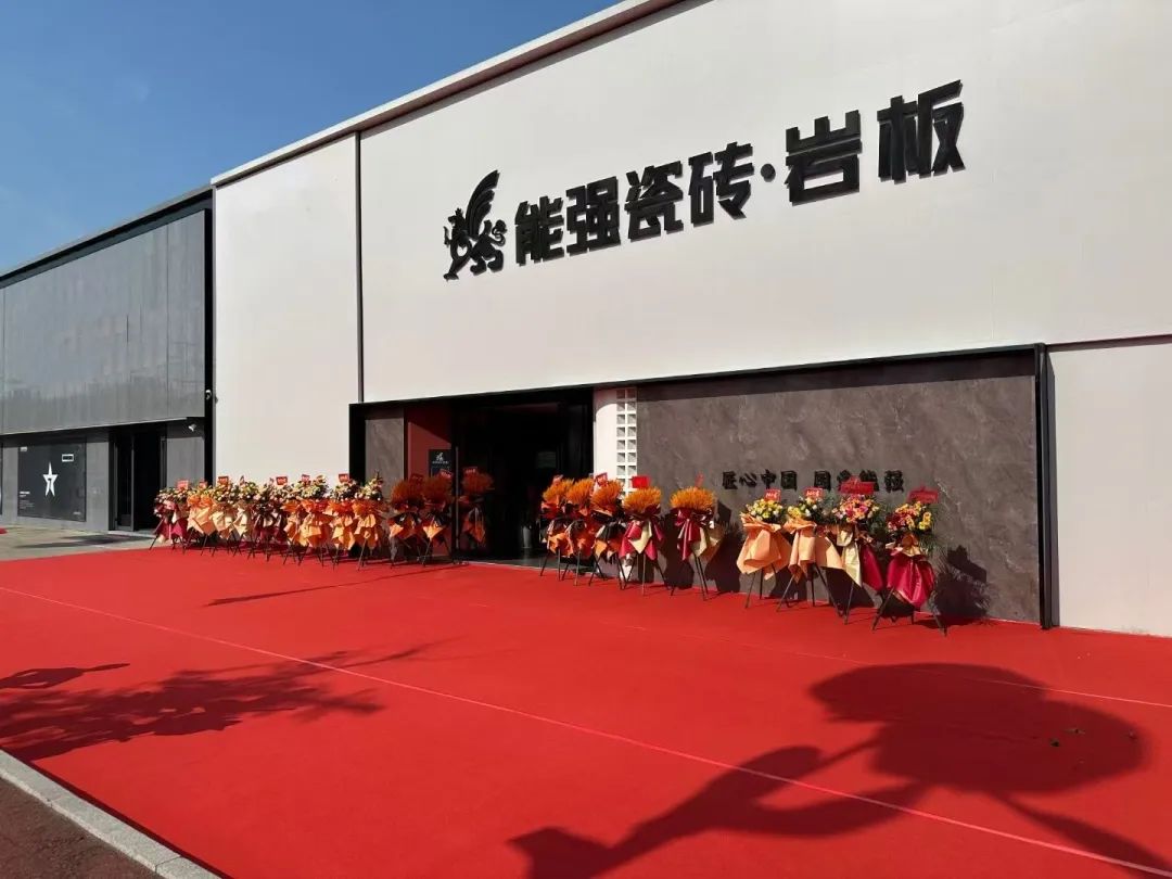 能强瓷砖三大专卖店开业打造空间用砖新体验(图1)