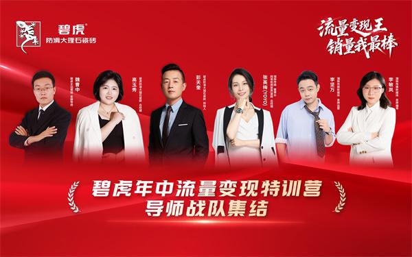 潮探传媒×碧虎流量赋能2025碧虎年中流量变现特训营圆满收官(图2)