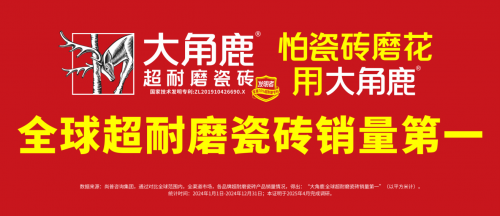 陶瓷十大品牌权威榜单来了！大角鹿、马可波罗等瓷砖品牌上榜(图2)