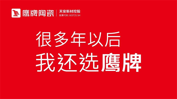 陶瓷十大品牌鹰牌陶瓷：以“+大家居”战略驱动稳健增长！(图6)