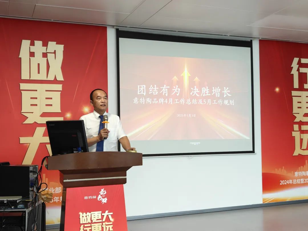 团结有为决胜增长意特陶瓷砖2025年第四销售月（4月）总结会圆满召开(图4)