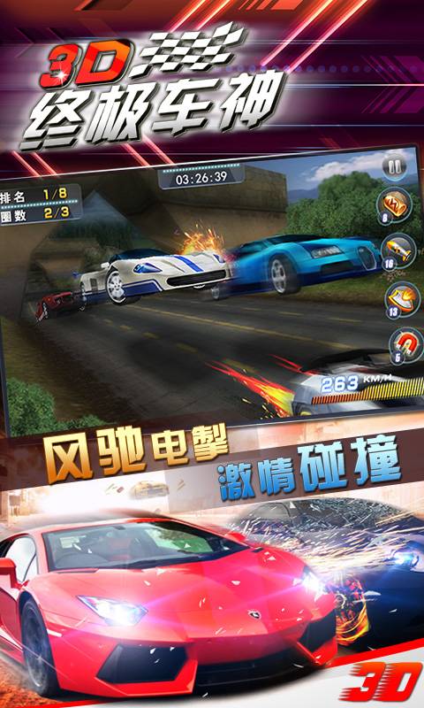 3D终极车神(图1)