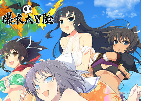 爆衣大冒险(图1)