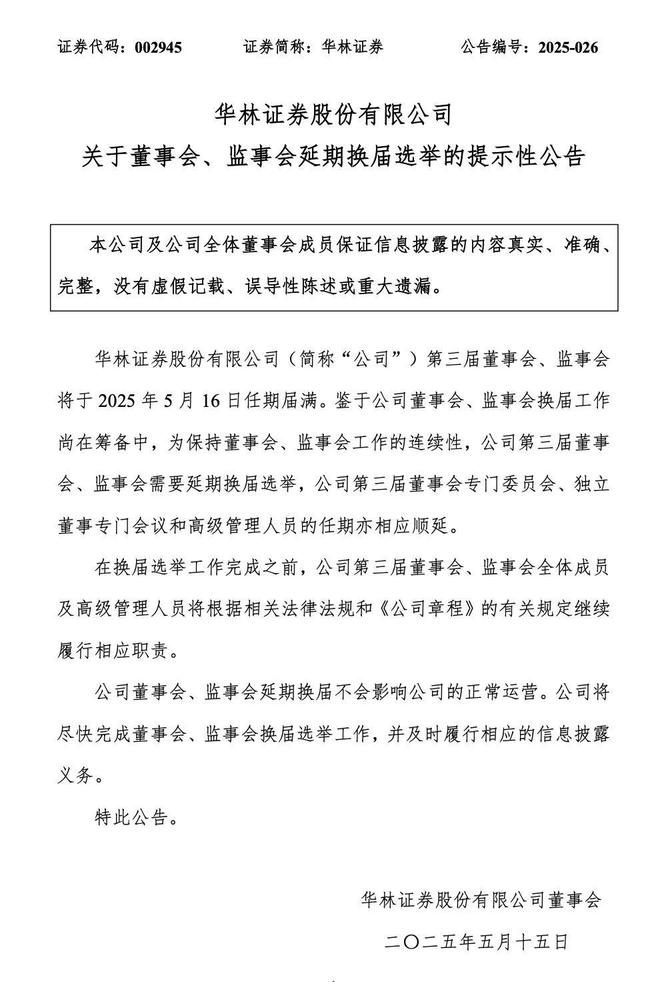 华林证券董事会、监事会延期换届：确保运营不受影响公司2025年Q1归母净利润同比增长8792%(图1)