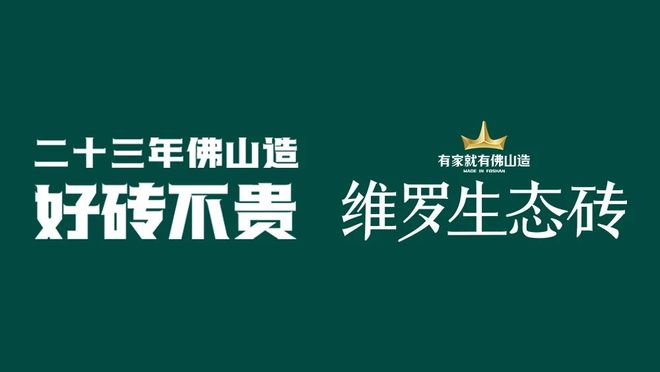 维罗生态砖荣膺“年度家居领军品牌”以智造实力和创新模式引领家居新风潮(图2)