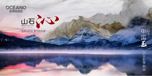 重新定义玉瓷砖！欧神诺2024中国玉新品震撼上市(图2)