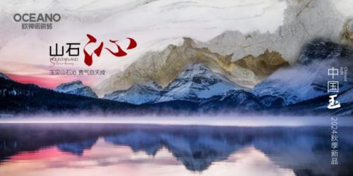 重新定义玉瓷砖！欧神诺2024中国玉新品震撼上市(图9)