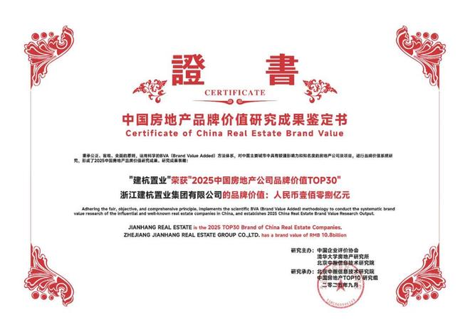建杭置业：荣耀加冕品牌价值跻身全国30强！(图2)