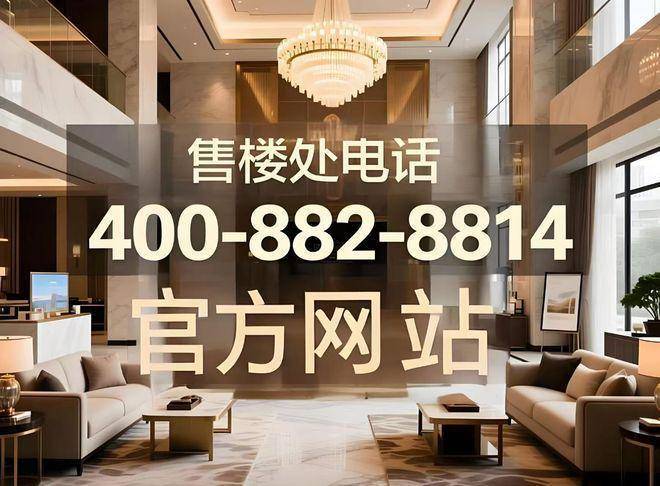 建发英冠宸云售楼处电线)建发英冠宸云售楼中心电话楼盘百科首页网站楼盘百科首页网站24小时热线电话(图9)