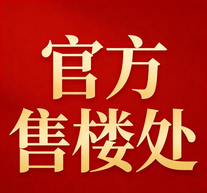 【聚焦】静安誉静安售楼处发布：誉利好引爆市场(图3)