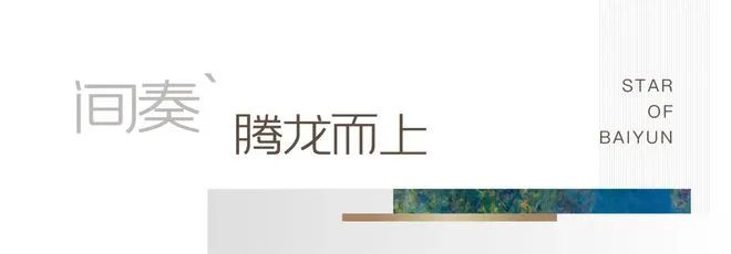 ⚡豪宅热搜NO1@中建白云之星售楼处发布：高性价比品质生活!(图6)